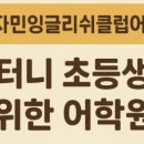 찬스잉글리쉬클럽학원 | [공지] 리터니 초등학생을 위한 어학원 벤자민잉글리쉬클럽 동탄원어민영어회화학원