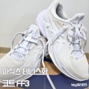 1043 | 아식스 테니스화 코트 ff3 화이트 후기 사이즈 추천 (1043A023-100)