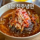 7207 | 대전진주냉면 본점 가양동에서 이전한 성남동점 솔직후기