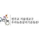 (사)천주교서울대교구 우리농본부 네이버블로그