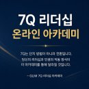 7Q 셀프 리더십 온라인 아카데미 이미지