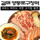 오늘은 꼬들 갈매 | 영등포구청 고기집 갈매 영등포구청역 맛집 돼지고기 회식
