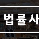 해민법률사무소