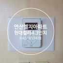 부산 연제구 연산엘지 아파트 인터폰 시공 사례 │ 연산동 비디오폰 교체 후기
