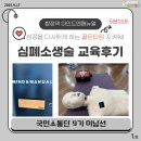(주)마인드앤매뉴얼 | 「질병관리청 국민소통단 9기 - 심폐소생술 교육 후기_합정역 마인드앤매뉴얼」