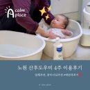 노원구 산후도우미 후기❤️(둘째/4주/내돈내산/대만족/추천)