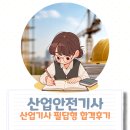 산업안전기사 필답형 필기 실기 시험일정 후기