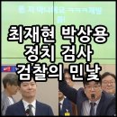 팀디에스알모터스 | 박상용·최재현 검사 | 국회 청문회에서 드러난 정치 검찰의 민낯