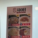 지아중화요리