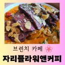 커피 앤 플라워 | [평택 맛집] 분위기 좋은 청북읍 브런치 카페 맛집 &#34;자리플라워앤커피&#34; 즐거운 방문 후기