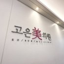 고은미의원 이미지