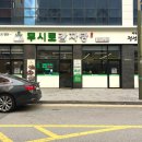 북전주농업협동조합 | 전주 만성동 맛집 무시로감자탕 전주법원 근처 감자탕 잘하는 곳 #1