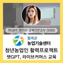 경주시 농업기술센터 본소 | 챗GPT강사 이정아 칠곡군농업기술센터 청년농업인 활력프로젝트 챗지피티 교육지원 후기