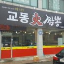 교동화짬뽕
