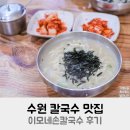 수원 칼국수 맛집 이모네손칼국수 후기