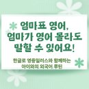 엄마표 영어 - 영어 몰라도 가능한 외국어 말하기 루틴 – 한글로 영중일러스