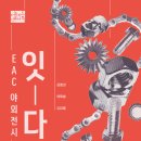 EAC야외전시 잇-다 이미지