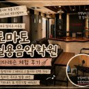 모타운실용음악학원 | 대구 달서구 기타레슨 추천 :: 토마토실용음악학원 체험 후기🎸