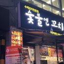 신중동 숯불엔꼬치/ 신중동 노포 꼬치 맛집(+내돈내산 후기