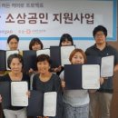 사회연대은행, 소상공인 제품·서비스 체험단 모집