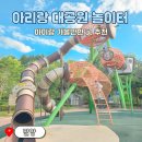 교동경로당 놀이터, 놀이터 위 | 밀양 아이랑 갈만한곳 아리랑 대공원 어린이놀이터 가을 나들이 추천