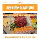육회바른연어부천역점 | [맛집월드] 부천역 연어 맛집 육회바른연어 부천역점(ft. 무한 육회 연어 신선한 조합)