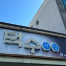 11650-17-133-1 | 태안 게국지 맛집 덕수식당 웨이팅 후기｜광복절 연휴 오픈런 1등 성공