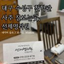쉽게 배우는 사주팔자 기초&사주풀이 | 대구 수성구 사주 잘봐주는 곳 철학관 선제명리원 부부궁합 후기