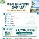 솔모텔 | 푸꾸옥 솔바이 멜리아 리조트 가격 할인 예약방법 삼성카드 혜택 실예약 후기
