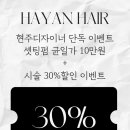 하얀헤어 - 서구 도솔4길 24 | 하얀헤어