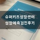 [1cm+]점핑점핑유아체육(16시) | 평택 고덕 유아체육 슈퍼키즈성장센터 검진후기