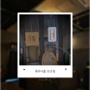 중앙동133 | 혼자서도 편하게 들르기 좋은 중앙동 술집 제주아홉 안산점 후기 ｜옹야는 이렇게, 부담 없이 머물기...