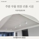 제일리폼 | [티비랩라이트] 주방 우물 천장 리폼 시공 후기- 의왕제일풍경채