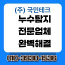 태영 음향 | 등촌태영 아파트 누수탐지 전문 서비스 팁