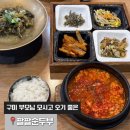 (주)금오산안가 | 구미 금오산 맛집 팔팔순두부, 가족모임 한식집으로 이만한 곳이 없네!