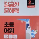 문해력을 배우는 책읽기(2기) | 달곰한 문해력 초등 어휘 2단계, 낱말밭으로 배우는 초등어휘문제집