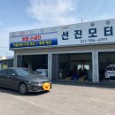 선진자동차부분정비 이미지
