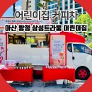 갈산주공2단지아파트 관리동 | 아산 어린이집 커피차 이용방법