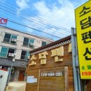 소담펜션 - 산청군 호암로701번길 155-38 | 소담펜션