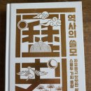 승기청과 | 역사의 쓸모 / 자유롭고 떳떳한 삶을 위한 스물두 가지 통찰 / 최태성