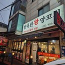 인덕원왕양꼬치 양갈비통구이 바지락볶음 맛집