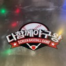 다함께야구왕 미사신도시점