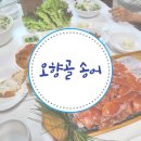 오향골송어 이미지