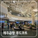 애월온담 | 제주공항 1층 식당 푸드 엠파이어 푸드코트 & 유아휴게실(수유실) 위치