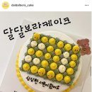 달달보라케이크 이미지