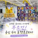 GS25반구동천점 | 포켓몬 좋아하는 아이라면 무조건! 용인 수지 포켓몬코리아 방문 후기