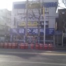금수세탁소 이미지
