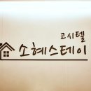 소혜스테이