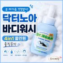 닥터워시 | 닥터노아 4in1 아기 바디워시 내돈내산 후기, 9개월 아기 직접 사용해봤어요