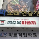 성수옥아궁지 | 성수동 고기맛집이자 해장국을 서비스로 주는 성수옥아궁지 방문후기